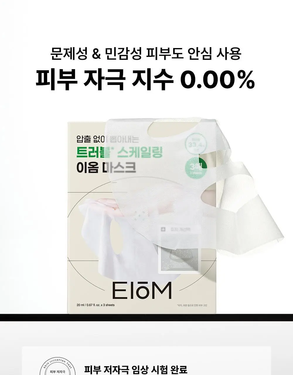 [트러블 스케일링] 이옴 트러블 패치 마스크 3매 상세페이지 26